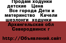 Продам ходунки детские › Цена ­ 500 - Все города Дети и материнство » Качели, шезлонги, ходунки   . Архангельская обл.,Северодвинск г.